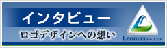 インタビュー　ロゴデザインへの想い