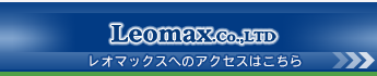 株式会社レオマックス