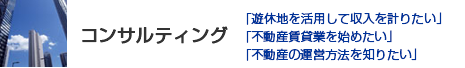 コンサルティング