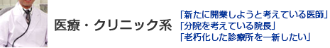 医療・クリニック系