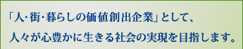 「人・街・暮らしの価値創出企業」として、人々が心豊かに生きる社会の実現を目指します。