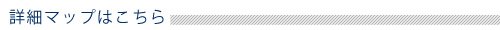 詳細な地図はこちら