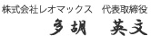 署名：株式会社レオマックス代表取締役・多胡英文